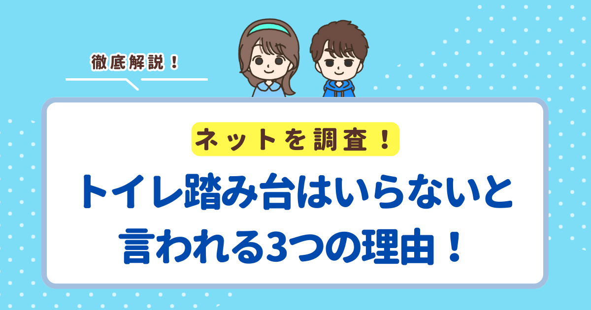 子ども用のトイレ踏み台はいらないと言われる3つの理由!