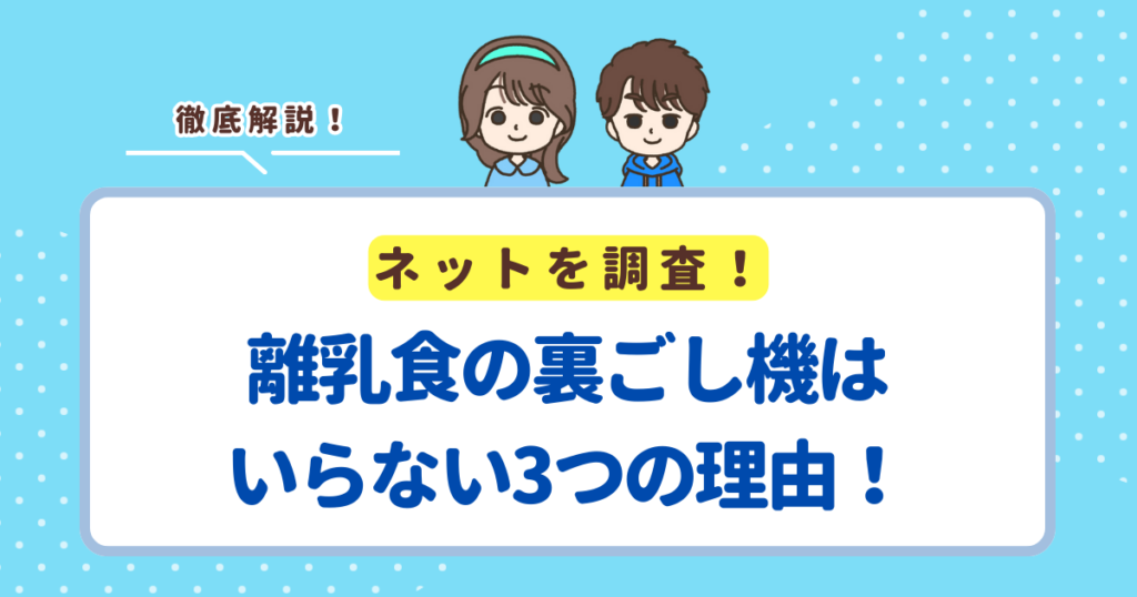 離乳食の裏ごし機はいらないと言われる3つの理由！