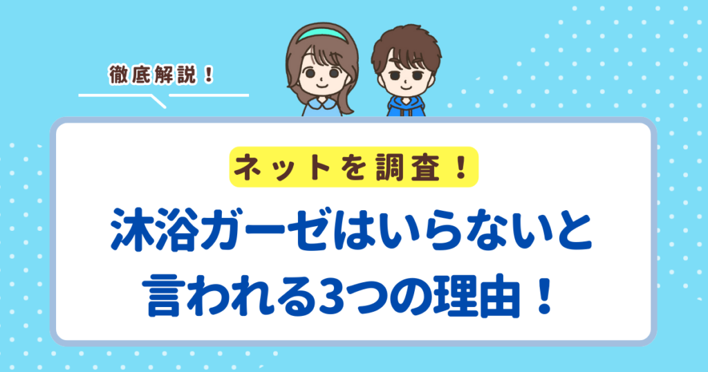 沐浴ガーゼはいらないと言われる3つの理由！