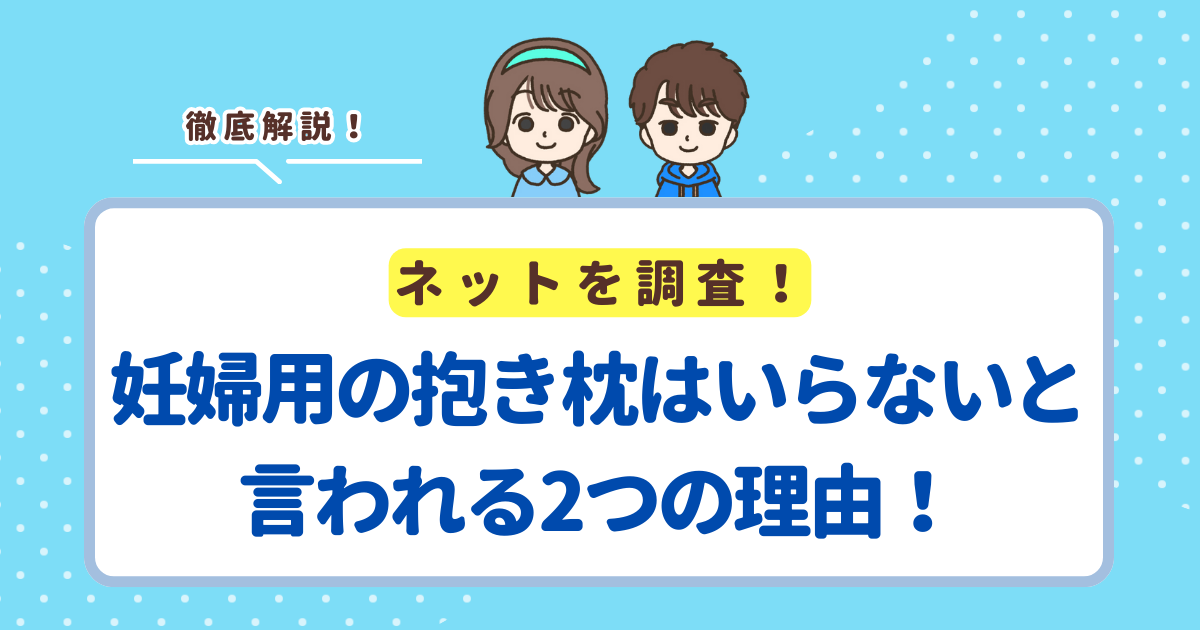 妊婦用の抱き枕はいらないと言われる2つの理由！