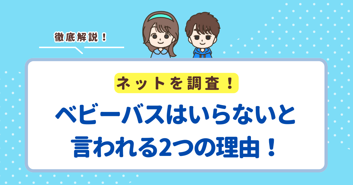 ベビーバスはいらないと言われる2つの理由！
