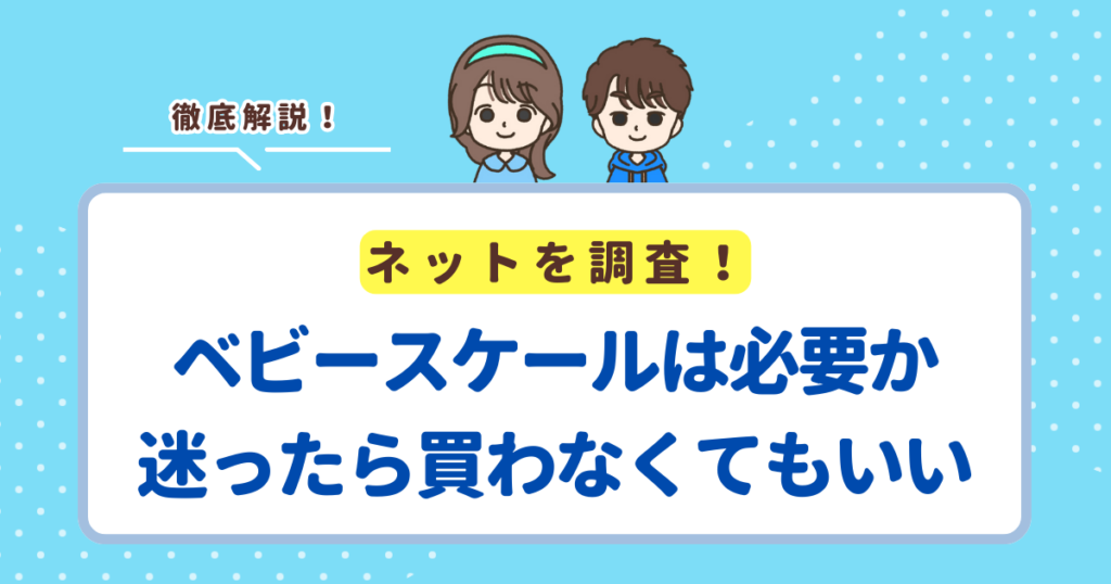 ベビースケールは必要か迷ったら買わなくてもいい！子育て支援センターに置いてあるから