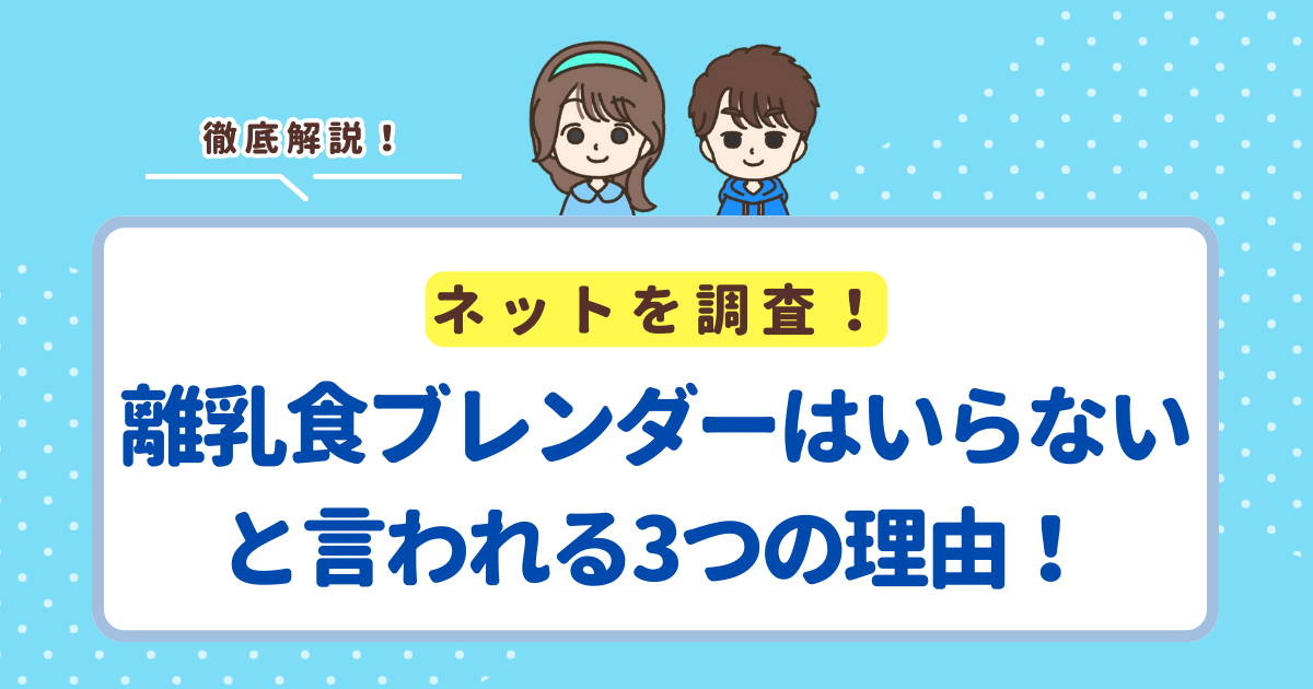 離乳食ブレンダーはいらないと言われる3つの理由！