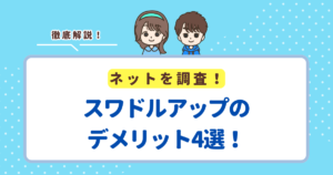 スワドルアップのデメリット4選！成長の妨げになる心配についても解説