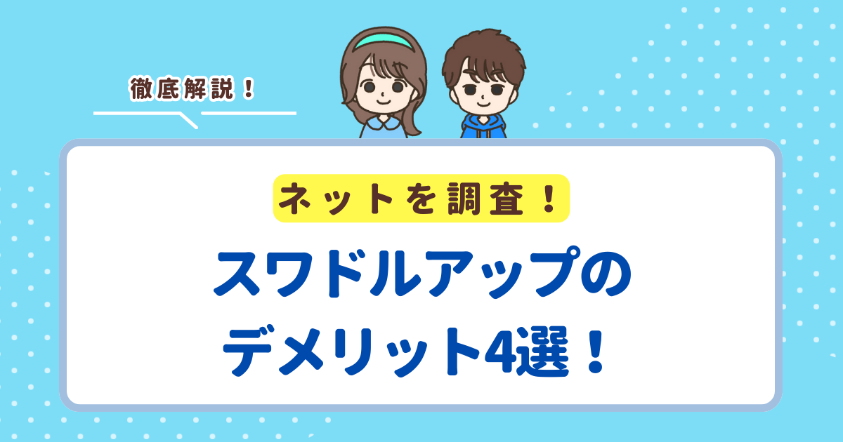 スワドルアップのデメリット4選！成長の妨げになる心配についても解説