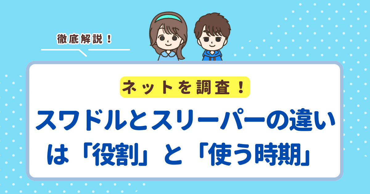 スワドルとスリーパーの違いは「役割」と「使う時期」です！