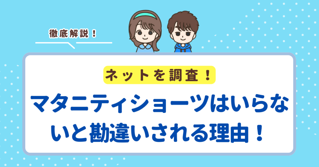 マタニティショーツはいらないと勘違いされる3つの理由！普通のパンツで乗り切るのはおすすめしません