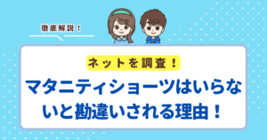 マタニティショーツはいらないと勘違いされる3つの理由！普通のパンツで乗り切るのはおすすめしません