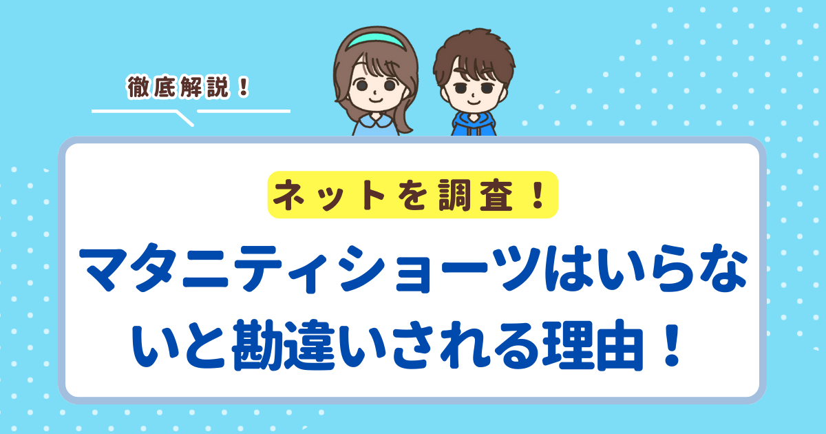 マタニティショーツはいらないと勘違いされる3つの理由！普通のパンツで乗り切るのはおすすめしません