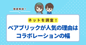 ベアブリックが人気の理由はコラボレーションの幅が異常に広いこと！