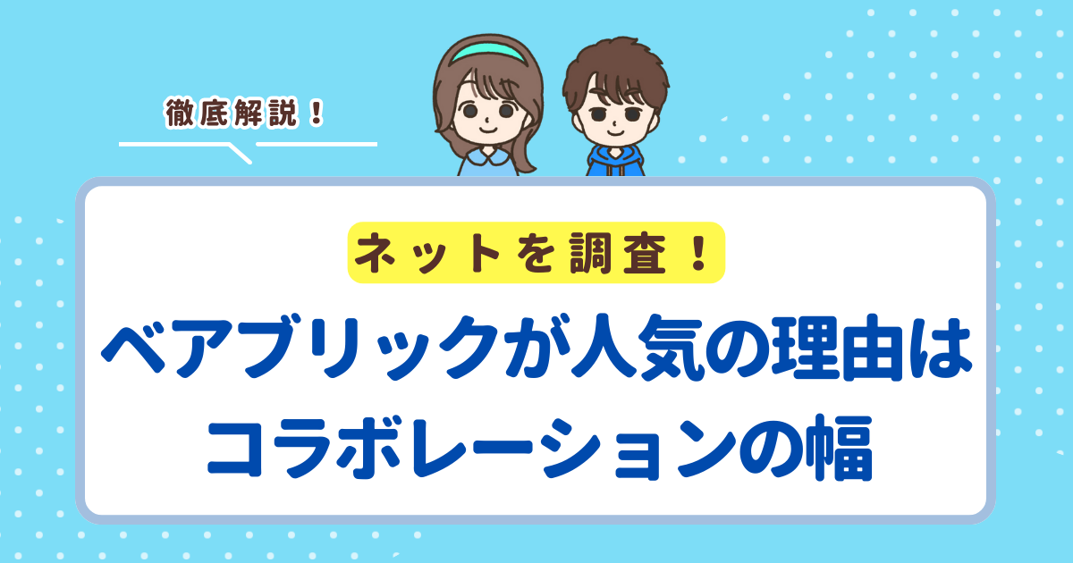ベアブリックが人気の理由はコラボレーションの幅が異常に広いこと!