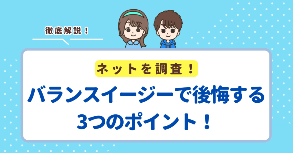 バランスイージーで後悔する3つのポイント！失敗したくない人向けにデメリットを解説