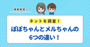 ぽぽちゃんとメルちゃんの6つの違い！
