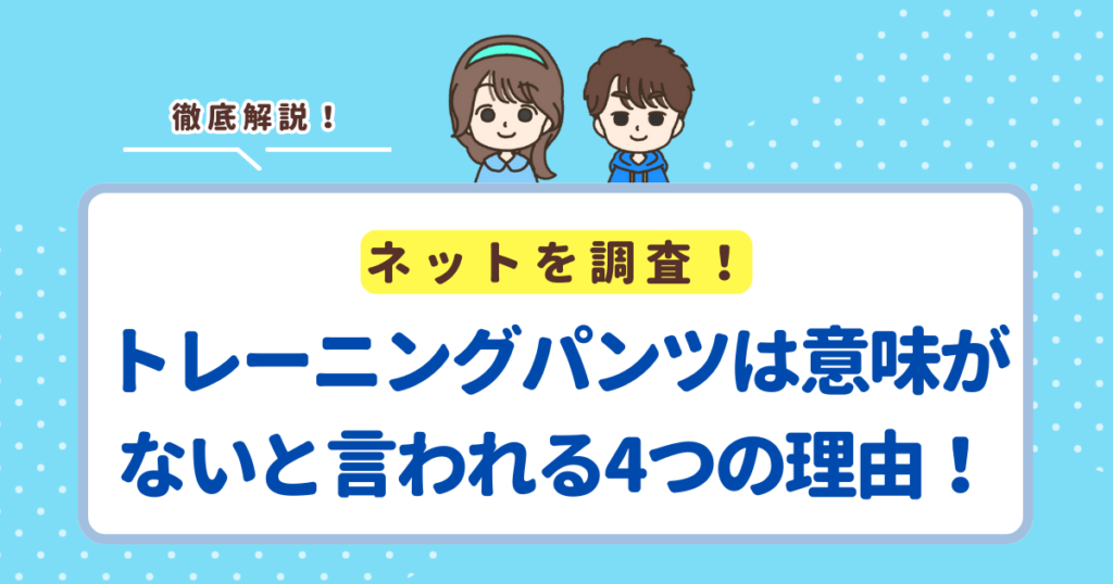 トレーニングパンツは意味がないと言われる4つの理由！