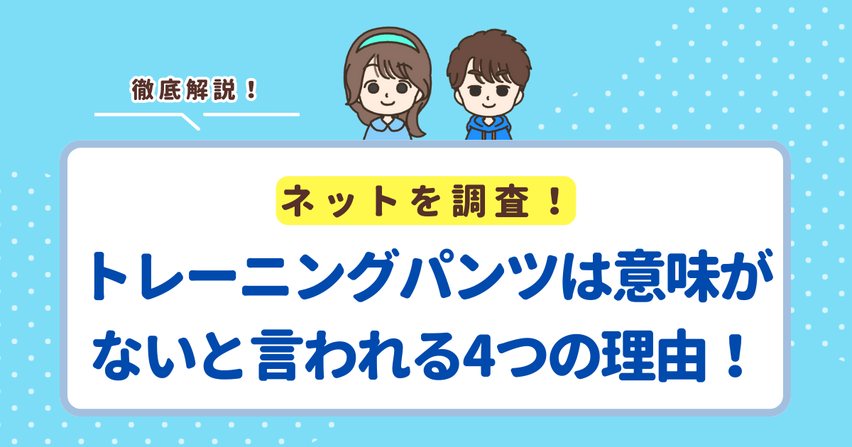 トレーニングパンツは意味がないと言われる4つの理由！
