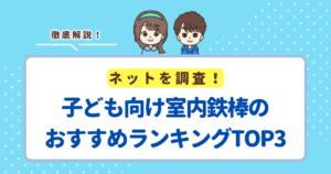 子ども向け室内鉄棒のおすすめランキングTOP3