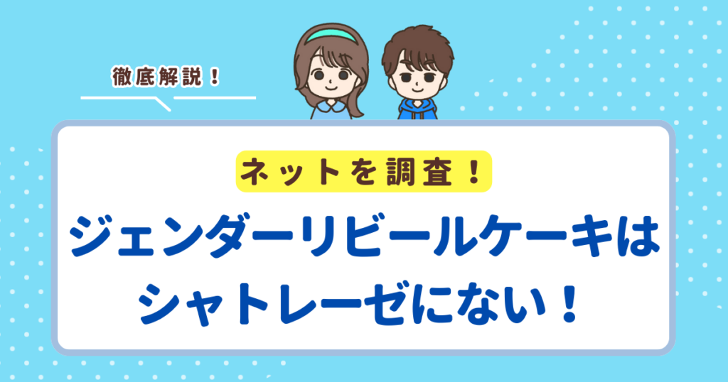 ジェンダーリビールケーキはシャトレーゼに売っていない！