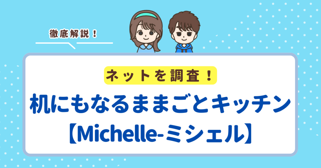 机にもなるままごとキッチンの調査結果は【Michelle-ミシェル】でした！