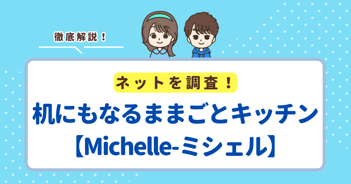 机にもなるままごとキッチンの調査結果は【Michelle-ミシェル】でした！
