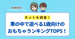 車の中で遊べる1歳向けのおもちゃランキングTOP5！