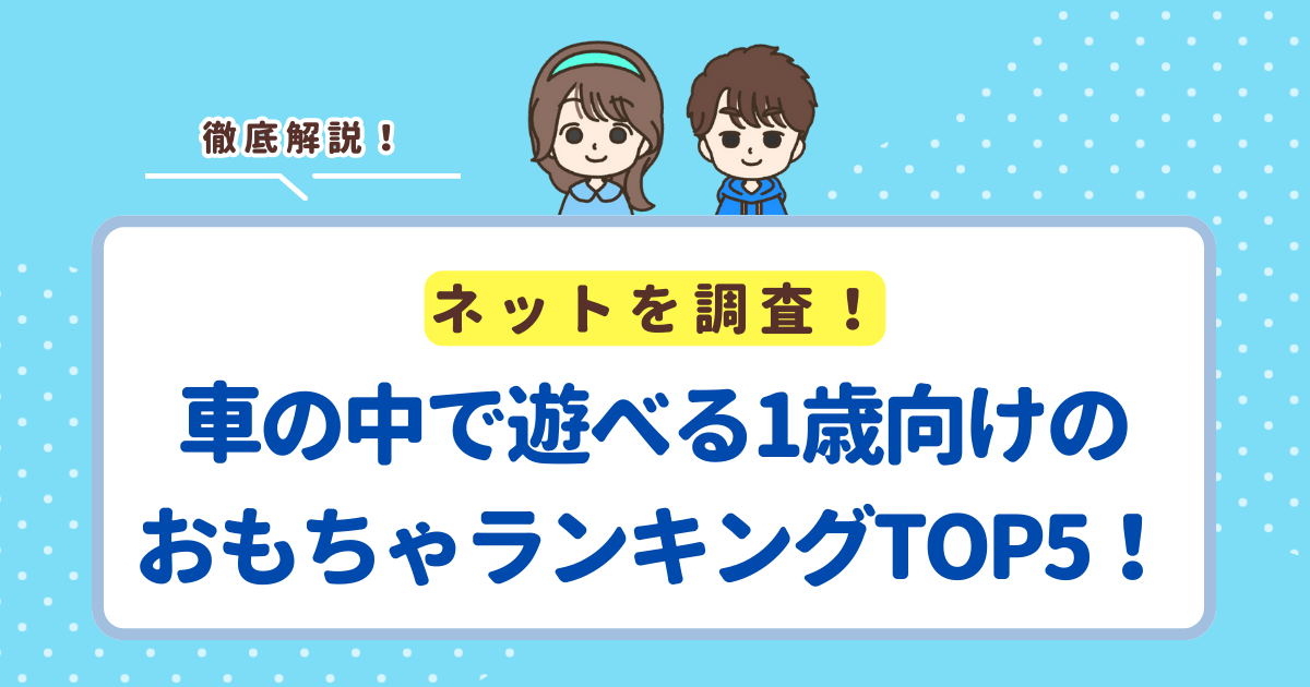 車の中で遊べる1歳向けのおもちゃランキングTOP5！