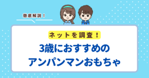 3歳におすすめのアンパンマンおもちゃランキングTOP10！対象年齢3歳以上の商品を紹介