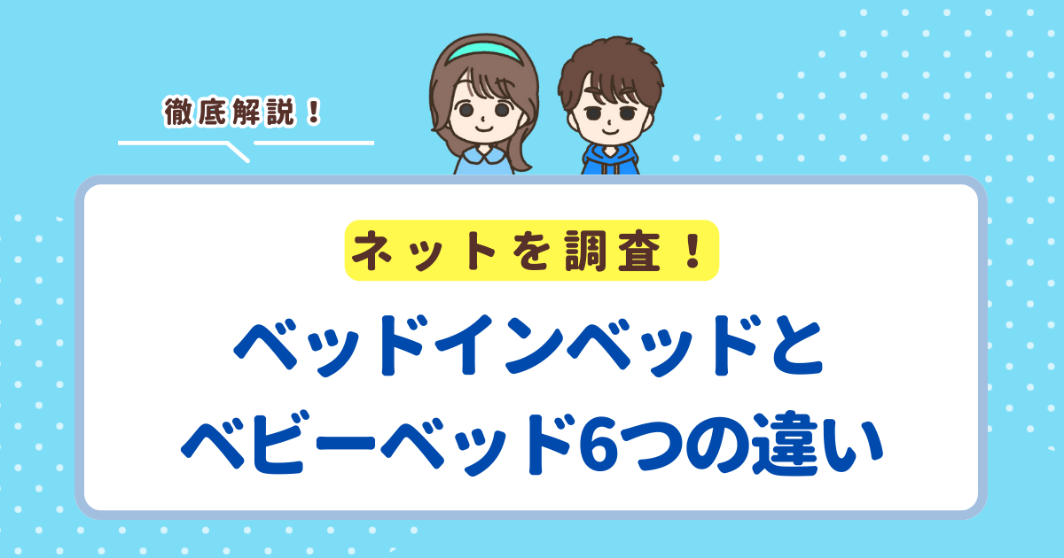 ベッドインベッドとベビーベッド6つの違いを解説!