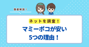 マミーポコが安い5つの理由!なぜ安いのか不安な人向けに解説