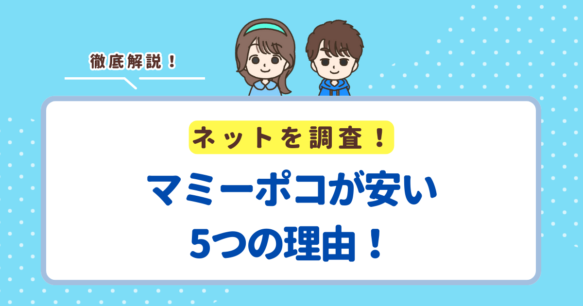 マミーポコが安い5つの理由！なぜ安いのか不安な人向けに解説
