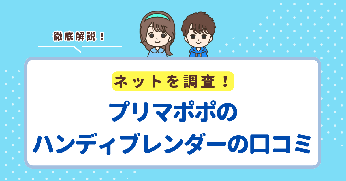 プリマポポのハンディブレンダーの口コミ9選！レビューから分かるメリット・デメリットを解説