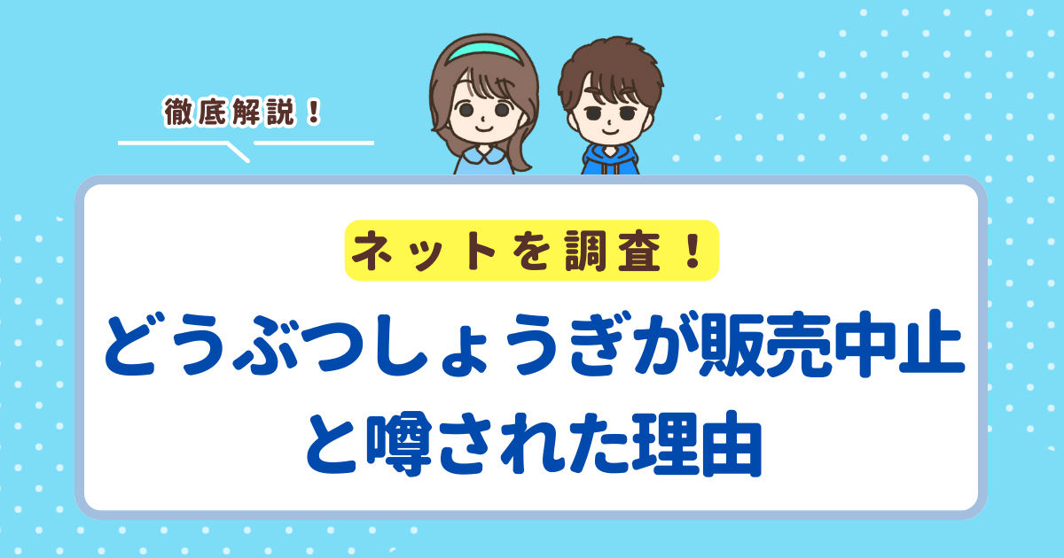 どうぶつしょうぎが販売中止と噂された理由は「旧版の生産終了によるリニューアル」が原因
