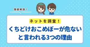 くちどけおこめぼーが危ないと言われる3つの理由