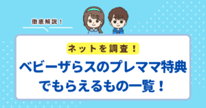 ベビーザらスのプレママ特典でもらえるもの一覧!もらう方法も徹底解説