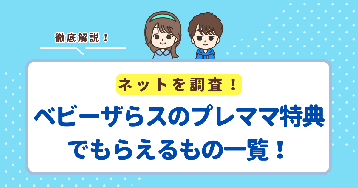 ベビーザらスのプレママ特典でもらえるもの一覧!もらう方法も徹底解説