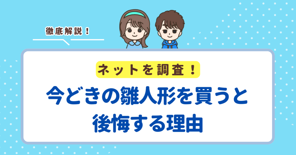 今どきの雛人形を買ってしまうと流行が変わったときに後悔します！