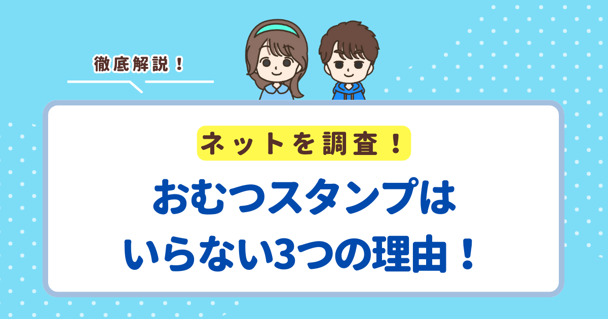 おむつスタンプはいらない3つの理由！