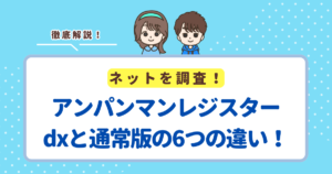 アンパンマンレジスターdxと通常版の6つの違い！