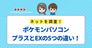 ポケモンパソコンプラスとEXの5つの違い！