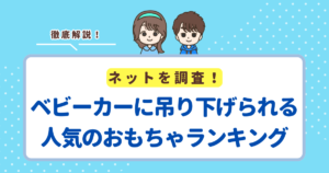 ベビーカーに吊り下げられる人気のおもちゃランキングTOP5！