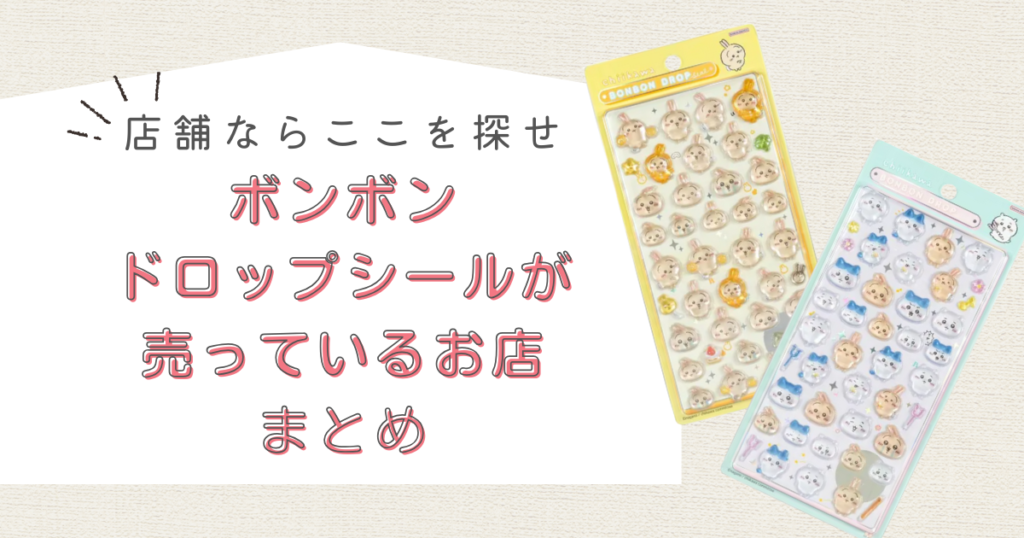 ボンボンドロップシールはどこに売ってる？売ってる場所の調査結果