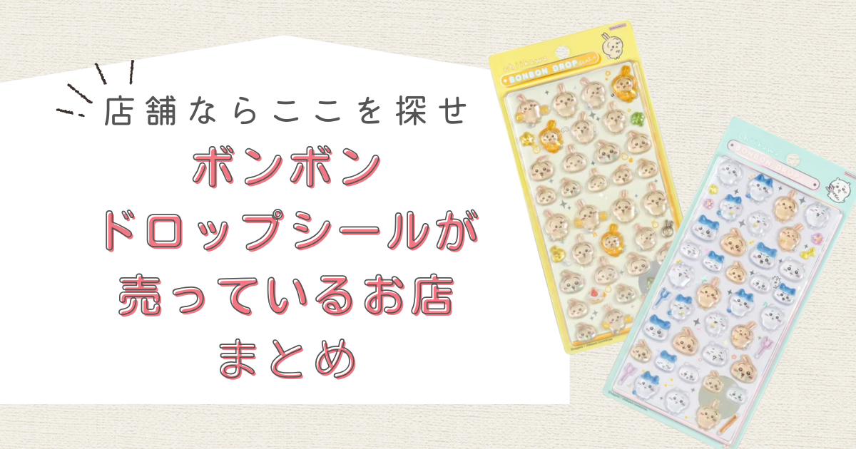 ボンボンドロップシールはどこに売ってる?売ってる場所の調査結果