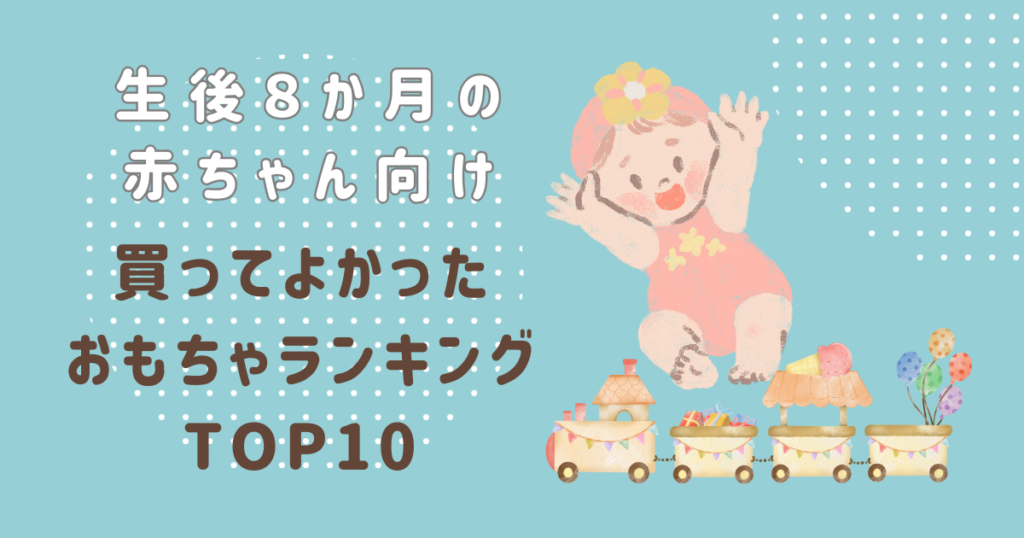 生後八か月の赤ちゃん向け　おすすめおもちゃ