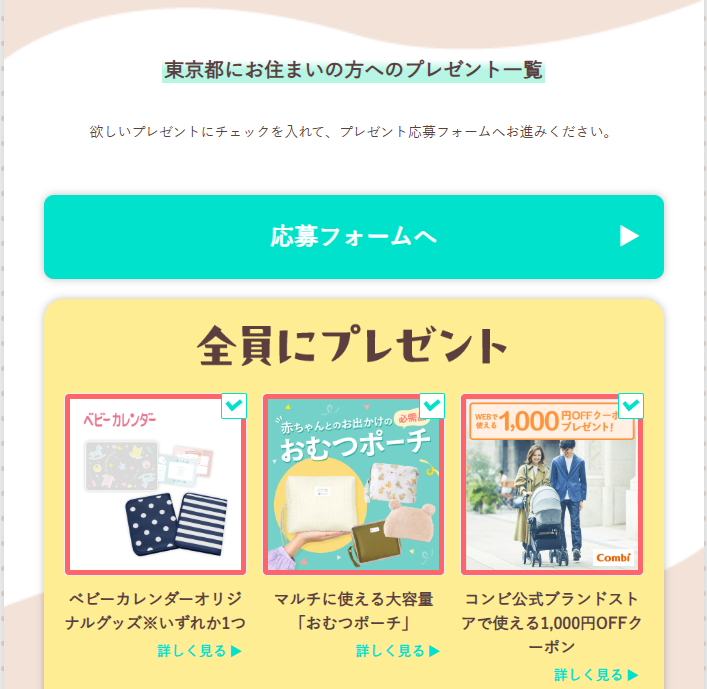 さらに追加でもらえるプレゼントを選択!