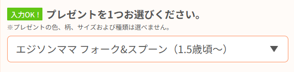 欲しいプレゼントを選択!