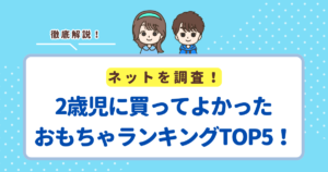 2歳児に買ってよかったおもちゃランキングTOP5！