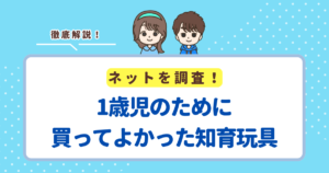 1歳児のために買ってよかった知育玩具ランキングTOP5！