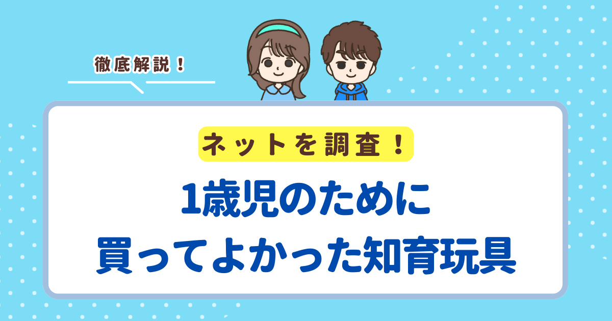 1歳児のために買ってよかった知育玩具ランキングTOP5!