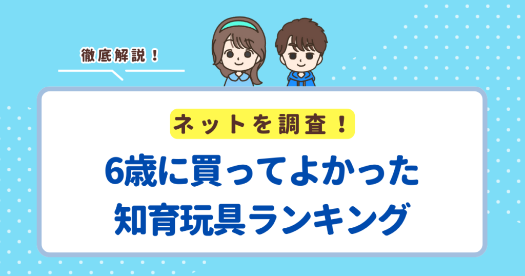 6歳の子どものために買ってよかった知育玩具ランキングTOP5！