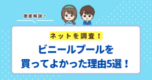 ビニールプールを買ってよかった理由5選！おすすめの商品も紹介