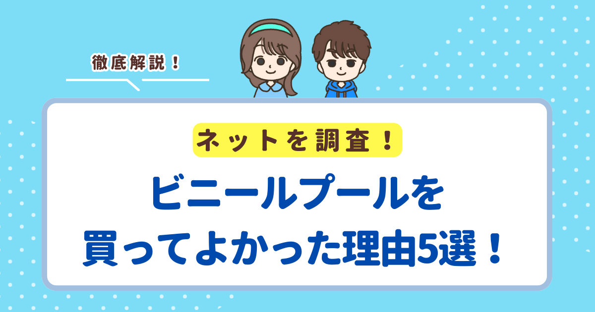 ビニールプールを買ってよかった理由5選！おすすめの商品も紹介